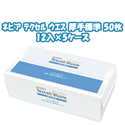 北海道・沖縄・離島は配送不可となります。こちらの商品は「法人様」「企業様」のみお取り扱い可能の商品となります。 大変恐れ入りますが、「法人様」「企業様」以外のご注文はキャンセルとなりますので、 予めご了承いただけますようお願い申し上げます。 「法人様」「企業様」は必ずご注文の際に「法人名」「企業名」をご記載ください。 こちらの商品5ケース販売のみのお取り扱いとなります。 業務用品 ウエス 【商品特長】 抜群の吸水性・吸油性 タフに使える、清潔・便利な業務用ウエス レーヨン＋ポリエステルの不織布使用 【規格】300mm×600mm　50枚 【ケース入数】12パック 【ケース数】5ケース 【単品サイズ】310mm×125mm×160mm 【単品重量】590g 【JANコード】4901121797311 ※商品によってはお取り寄せになる為、 出荷まで5日ほどかかる場合がございます。 ※パッケージについては、リニューアル等により予告なく変更となる場合がございます。 ※モニターにより、色の見え方が実際の商品と異なることがございます。 ※注文が集中した場合など、発送が遅れたり、在庫切れで販売できなくなる可能性がございます。 (関連ワード) まとめ買い ケース販売 ケース買い 業務用 ノベルティ 景品 景品用 販促 販促用 配布 配布用 人気 商品 ネピア テクセル ウエス 厚手標準 50枚＞＞＞ ポイント5倍GETはこちらからエントリーが必要です!! ＜＜＜