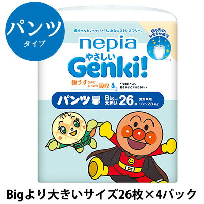 【 店内全品 ポイント5倍 要エントリー】【 期間限定 大幅値下げ中 】 ネピア やさしい Genki！ゲンキ パンツ Bigより大きいサイズ (13～28kg) 26枚×4パック (104枚) 紙パンツ 紙おむつ 送料無料 00813