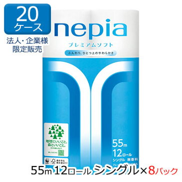 【セール期間限定 エントリーで店内全品 ポイント5倍 】【法人・企業様限定販売】●ネピア プレミアムソフト トイレットペーパー 12ロール シングル 55m 無香料 12ロール×8パック×20ケース 送料無料 75556