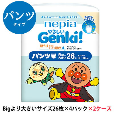 【 期間限定 大特価 】 ネピア やさしい Genki！ゲンキ パンツ Bigより大きいサイズ (13～28kg) 26枚×4パック ×2ケース (208枚) 紙パンツ 紙おむつ 送料無料 00833