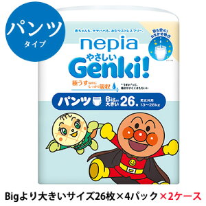 【 期間限定 大特価 】 ネピア やさしい Genki！ゲンキ パンツ Bigより大きいサイズ (13～28kg) 26枚×4パック ×2ケース (208枚) 紙パンツ 紙おむつ 送料無料 00833