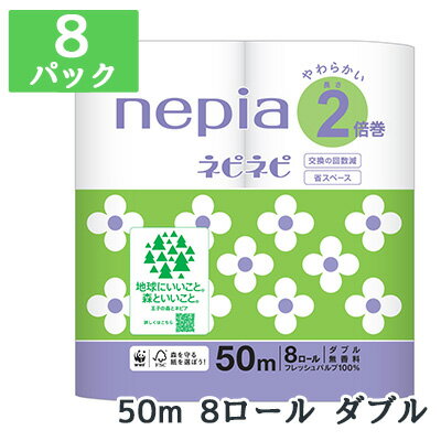 ※こちらの商品はお取り寄せ商品の為、出荷まで1週間ほどかかります。 ※北海道・沖縄県・離島配送不可 ネピネピ トイレットロール 2倍巻 8ロール ダブル 2枚重ね 50m巻、無香料です。 フレッシュパルプ100％製品。 吸水性にも優れているので、温水洗浄後の拭き取りにも最適取っ手は持ちやすい1つ穴 森を守る紙 FSC認証紙を採用 FSC認証制度とは、大切な自然を守るために、 ちゃんと森林や木材を管理しているかどうかを チェックする制度。 つまりFSC認証マークがついている製品を 使うことは、世界の森林を守り、 育てることを応援することにつながります。 ※パッケージに使用している紙はFSC認証紙ではありませんパッケージの印刷は生物由来のバイオマスインキ パッケージのインキは、生物由来原料を配合しています。 一方、従来のインキは、石油から作られています。 原料の一部をバイオマスに変えることで、 化石資源の節約につながり、 大気中のCO2排出増加を抑制します。 うれしい、長巻タイプ 2倍巻*だから、たっぷり長持ち。 いつもの2倍使えるから、 トイレットロールの交換回数も半減します。 【商品名】ネピア ネピネピ トイレットロール 2倍巻 8ロール ダブル 【規格】50m 【ケース入数】8パック入 【単品サイズ】幅228×高222×奥216(mm) 【単品重量】1360g 【ケースサイズ】幅459×高456×奥437(mm) 【ケース重量】11.7kg 【JANコード】4901121263854 ※パッケージについては、リニューアル等により、予告なく変更になる場合がございます。 ※モニターにより、色の見え方が実際の商品と異なることがございます。 ※注文が集中した場合など、発送が遅れたり、在庫切れで販売できなくなる可能性がございます。 　予めご了承いただけますようお願い申し上げます。