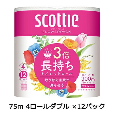 【 期間限定 エントリーで ポイント5倍】 スコッティ フラワーパック 3倍長持ち 4ロール ダブル×12パック トイレットペーパー scottie 送料無料 00286