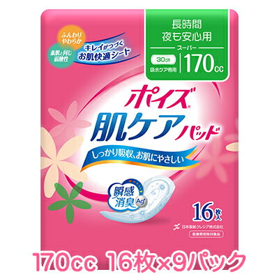 【 期間限定 ポイント5倍 要エントリー】 日本製紙クレシア ポイズ 肌ケアパット 長時間・夜も安心用 (170cc) スーパー 16枚×9パック 送料無料 10934