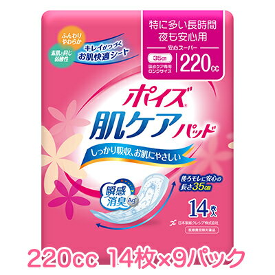 日本製紙クレシア ポイズ 肌ケアパッド 特に多い長時間・夜も安心用 (220cc) 安心スーパー 14枚×9パック 送料無料 10935