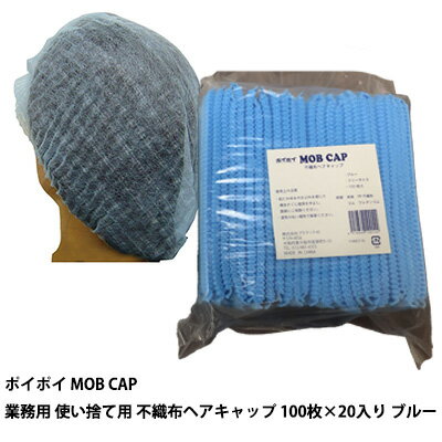 ●プラテック45 ポイポイ MOB CAP 業務用 使い捨て用 不織布ヘアキャップ 100枚入 ×20入り ブルー (P-MB..