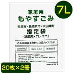 【郵送】 向日市・長岡京市・大山崎町 指定 ゴミ袋 7L (20枚×2冊) MNO-K7T 送料無料 07541