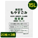 【ポイント5倍 期間限定】【郵送】 向日市・長岡京市・大山崎町 指定 ゴミ袋 15L (20枚×3冊) MNO-K15 送料無料 07543