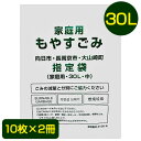 【郵送】 向日市・長岡京市・大山崎町 指定 ゴミ袋 30L (10枚×2冊) MNO-K30 送料無料 07544