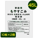【郵送】 向日市・長岡京市・大山崎町 指定 ゴミ袋 45L (10枚×2冊) MUK-01 送料無料 07545