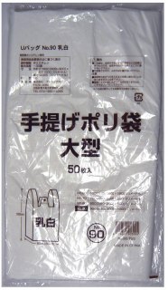 ●手提げ袋 ビニール袋 90号 (乳白) G-U90WN 50枚×10冊 送料無料 07223