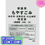 向日市・長岡京市・大山崎町指定 ゴミ袋 (45L) 計300枚 (10枚 × 30冊) MUK-01 送料無料 07293