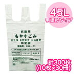 向日市・長岡京市・大山崎町 指定 ゴミ袋 手提げタイプ (45L) 計300枚 ( 10枚×30冊 ) MUK-02 送料無料 07298