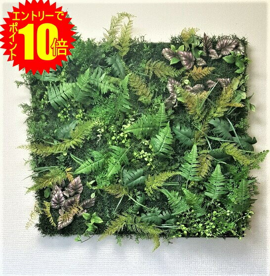 【 ポイント10倍 期間限定 要エントリー】 ●造花 人工観葉植物 グリーンパネル 90cm×90cm 触媒加工 [ wgt-1500 ] 送料無料 98130