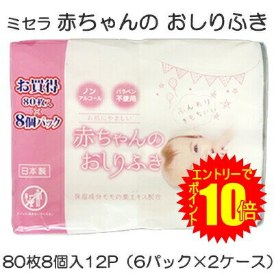 【期間限定 ポイント10倍 要エントリー】●ミセラ 赤ちゃんのおしりふき ピンク 80枚8個入×12パック(6パック×2ケース) 送料無料 75583