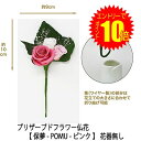 【 ポイント10倍 期間限定 要エントリー】 ●お花のみ 仏花 水換え不要 枯れない お供え花 プリザーブドフラワー 花器無しタイプ 【保夢-POMU-ピンク】...