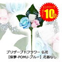 【 ポイント10倍 期間限定 要エントリー】 ●お花のみ 仏花 水換え不要 枯れない お供え花 プリザーブドフラワー 花器無しタイプ 【保夢-POMU - ブル...