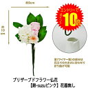 【 ポイント10倍 期間限定 要エントリー】 ●お花のみ 仏花 水換え不要 枯れない お供え花 プリザーブドフラワー 花器無しタイプ 【鈴-suzuピンク】 [...