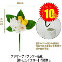 【 ポイント10倍 期間限定 要エントリー】 ●お花のみ 仏花 水換え不要 枯れない お供え花 プリザーブドフラワー 花器無しタイプ 【鈴-suzuイエロー】 ...