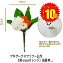 【 ポイント10倍 期間限定 要エントリー】 ●お花のみ 仏花 水換え不要 枯れない お供え花 プリザーブドフラワー 花器無しタイプ 【鈴-suzuオレンジ】 ...