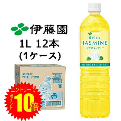 【 ポイント10倍 期間限定 要エントリー】 伊藤園 リラックス ジャスミンティー 1L PET 12本(1ケース) Relax Jasmine Tea 送料無料 43639
