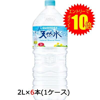 【 ポイント10倍 期間限定 要エントリー】 [取寄] サントリー 天然水 2L PET 6本 (1ケース) 送料無料 48759