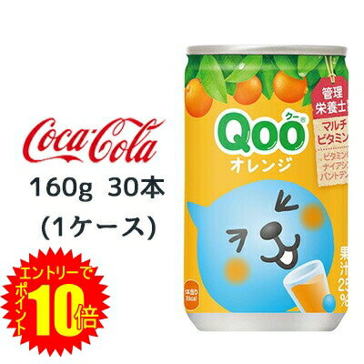 【 ポイント10倍 期間限定 要エントリー】 ● コカ・コーラ ミニッツメイド クー オレンジ 缶 160g 30本(1ケース) Qoo 送料無料 46078