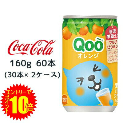 【 ポイント10倍 期間限定 要エントリー】 ● コカ・コーラ ミニッツメイド クー オレンジ 缶 160g 60本( 30本×2ケース) Qoo 送料無料 46327