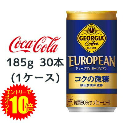 【 ポイント10倍 期間限定 要エントリー】 ●コカ・コーラ ジョージア ヨーロピアン コクの微糖 185g缶 30本 (1ケース) GEORGIA EUROPEAN コーヒー 送料無料 46063