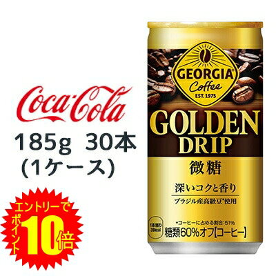 【 2025年1月1日 9:59まで 限定 ポイント5倍 要エントリー】 ●コカ・コーラ ジョージア ゴールデンドリップ 微糖 185g 缶 ×30本 (1ケース) 送料無料 47743