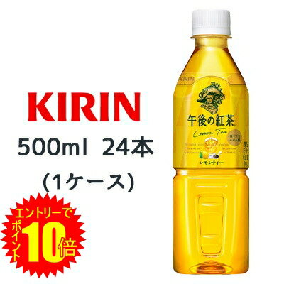 【 ポイント10倍 期間限定 要エントリー】 [取寄] キリン 午後の紅茶 レモンティー 500ml PET 自動販売機用 24本(1ケース) Lemon Tea 爽やかなレモン感 紅茶 送料無料 44022