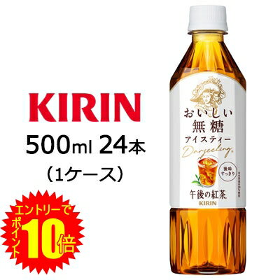 【 ポイント10倍 期間限定 要エントリー】 [取寄] キリン 午後の紅茶 おいしい 無糖 500ml PET 24本(1ケース) 送料無料 44376