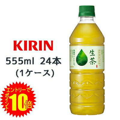 【期間限定 ポイント10倍 要エントリー】[取寄] キリン 生茶 555ml PET 24本(1ケース) なまちゃ NAMACHA 緑茶 お茶 送料無料 44222