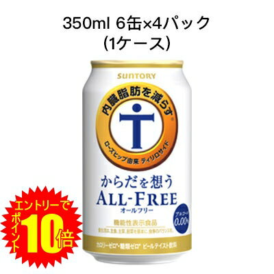 【 2025年1月1日 9:59まで 限定 ポイント5倍 要エントリー】 [取寄]サントリー からだを想う オールフリー ノンアルコールビール 機能性表示食品 カロリーゼロ 糖類ゼロ まとめ買い 箱買い 350ml 6缶 R缶 4パック ( 24本/1ケース) 送料無料 80007