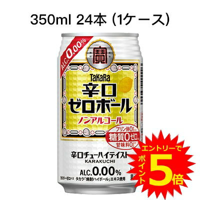 【 2025年1月1日 9:59まで 限定 ポイント5倍 要エントリー】 [取寄]宝 辛口 ゼロボール ノンアルコール..