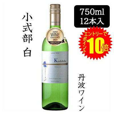 【 ポイント10倍 期間限定 要エントリー】 [取寄] 丹波ワイン 小式部 白 750ml 12本セット 京都 丹波 TAMBA WINE 果実酒 中口 koshikibu こしきぶ 送料無料 88082