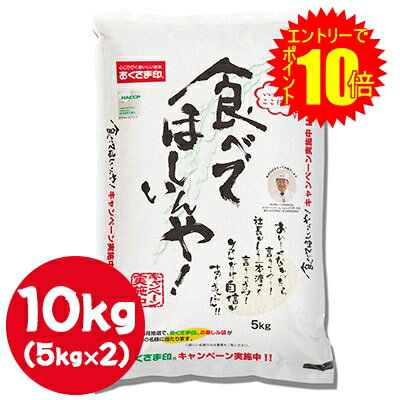 【 ポイント10倍 期間限定 要エントリー】 ● 米匠庵 おくさま印 食べてほしいんや 10kg ( 5kg×2袋 ) 白米 お米 送料無料 04306