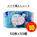 【 ポイント10倍 期間限定 要エントリー】 ● 昭和紙工 潤い素肌 メイク落としシート 50枚×50個 送料無料 75811