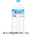 [取寄] サントリー 天然水 2L PET 12本 (6本×2ケース) 送料無料 48797