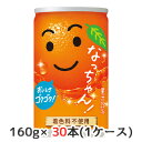  サントリー なっちゃん オレンジ 160g 缶 30本(1ケース) 着色料不使用 おいしさゴクゴク 送料無料 48684