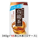 [取寄] サントリー 烏龍茶 340g アルミ缶 48本( 24本×2ケース) 美味 健康 ウーロン茶 送料無料 48724