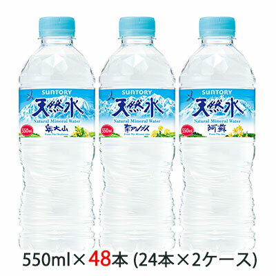 【 期間限定 ポイント5倍 要エントリー】 [取寄] サントリー 天然水 550ml ペット 48本 (24本×2ケース) 送料無料 48175