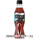 取寄 サントリー 特定保健用食品 黒烏龍茶 (ウーロン茶) OTPP 350ml ペット 24 本 (1ケース) 送料無料 48694