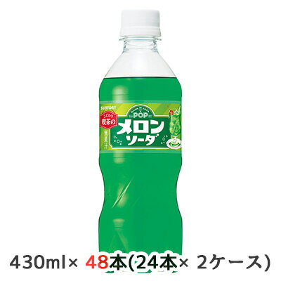 取寄 サントリー POP メロンソーダ 430ml ペット 48本( 24本×2ケース) こだわり喫茶店 めろん 炭酸 送料無料 48130