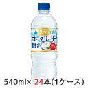 【 期間限定 ポイント5倍 要エントリー】 [取寄] サントリー 天然水 ヨーグリーナ 贅沢仕上げ 冷凍兼用 540ml ペット 24本 1ケース 乳酸菌 オリゴ糖 送料無料 48064