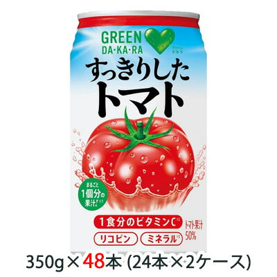  サントリー GREEN DA・KA・RA すっきりした トマト 350g 缶 48缶 (24缶×2ケース) グリーンダカラ ビタミンC 送料無料 48151