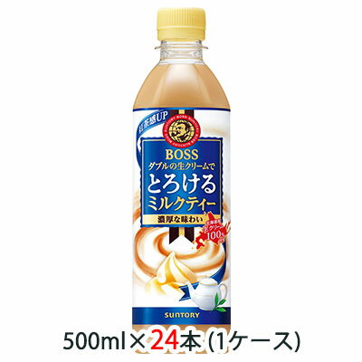 【セール期間限定 エントリーで店内全品 ポイント5倍 】[取寄] サントリー ボス ( BOSS ) とろける ミルクティー 500ml ペット 24本 (1ケース) 送料無料 48021