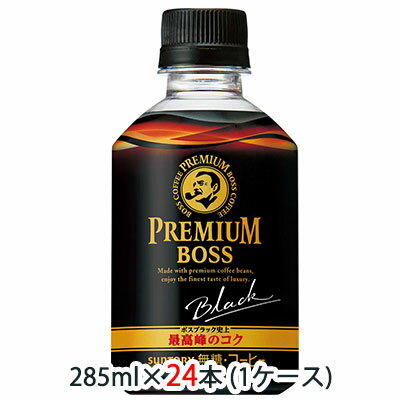 [取寄] サントリー プレミアム ボス ( BOSS ) ブラック 285ml ペット 24本 (1ケース) 送料無料 48024