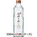 [取寄] サントリー 山崎の水 ＜発泡＞ 330ml 瓶 24本 (1ケース) 送料無料 48864