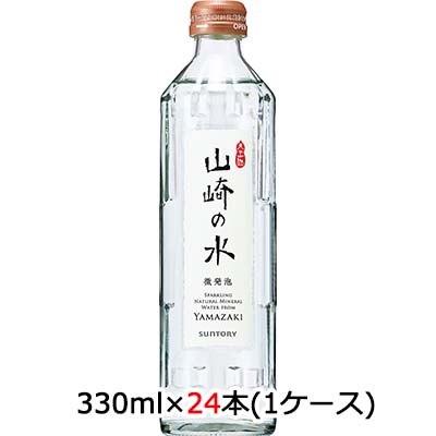 【 期間限定 ポイント5倍 要エントリー】 [取寄] サントリー 山崎の水 ＜微発泡＞ 330ml 瓶 24本 (1ケース) 送料無料 48863